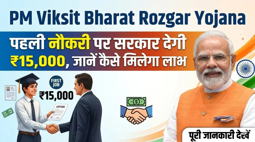Pradhan Mantri Viksit Bharat Rozgar Yojana: कौन उठा सकता है ₹15,000 का लाभ? जानें पात्रता और आवेदन प्रक्रिया